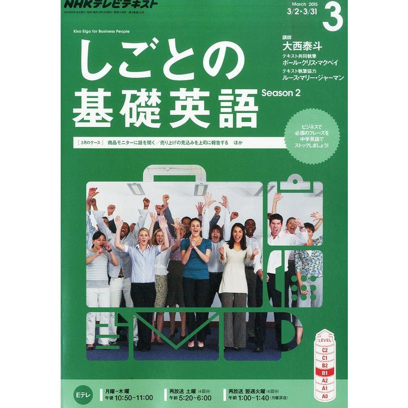 NHKテレビ しごとの基礎英語 2015年 03 月号 雑誌