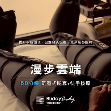 【Buddy Body workshop】漫步雲端60分鐘【假日，週五-週日限定】