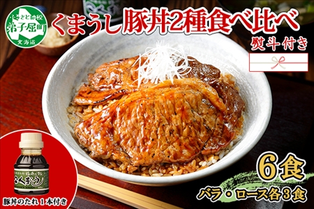 793.豚丼 食べ比べ ギフト セット くまうし バラ豚肉  3食 ロース豚肉  3食 計6食 ＆ 豚丼のタレ1本 豚 ぶた お取り寄せ お土産 グルメ gift のし 名入れ不可 送料無料 北海道 弟子屈町