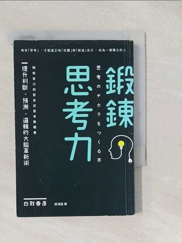 【書寶二手書T1／心理_S9K】鍛鍊思考力：提升判斷、預測、邏輯的大腦革新術_白取春彥