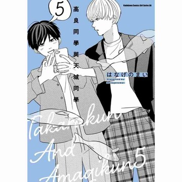 高良同學與天城同學（５）~（５．５）預計08/27/2026上市【ttbooks】