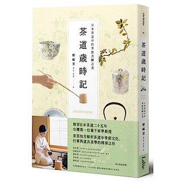 茶道歲時記【城邦讀書花園】