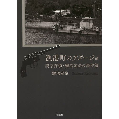 漁港町のアダージョ 美学探偵・鯉沼定命の事件簿 鯉沼定命