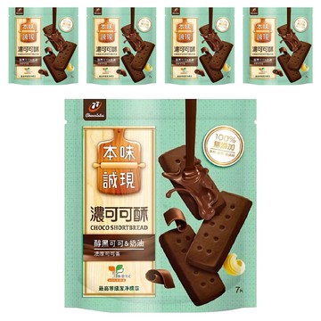77 本味誠現 濃可可酥  122.5g  5袋