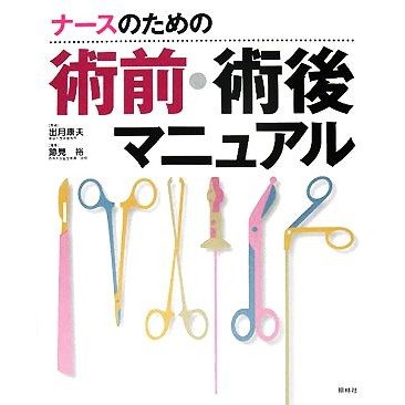 ナースのための術前・術後マニュアル／出月康夫，跡見裕