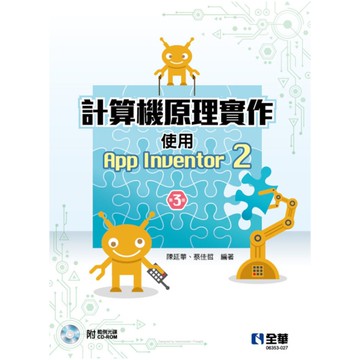 計算機原理實作：使用App Inventor 2(3版)(附範例光碟)