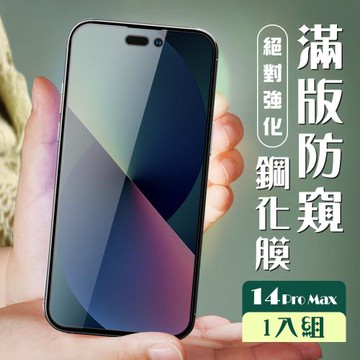 IPhone 14 PRO MAX 保護貼 全覆蓋黑框防窺玻璃鋼化膜