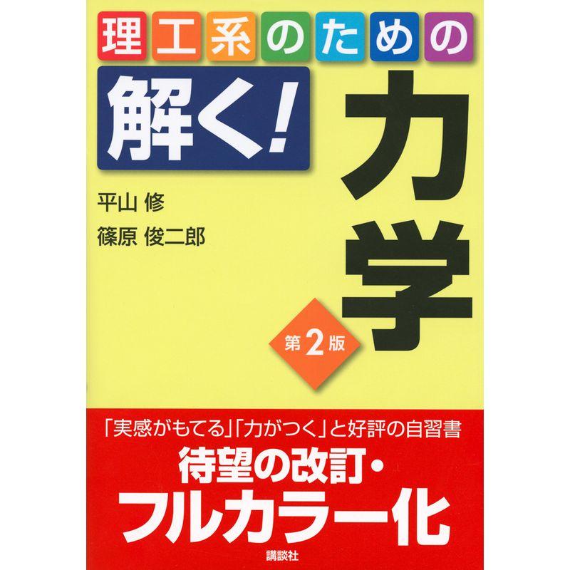 講談社 理工系のための解く力学 第2版