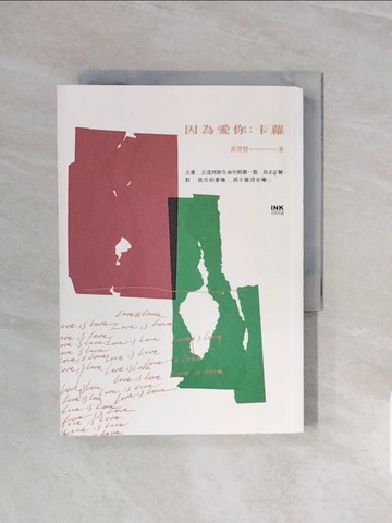 【書寶二手書T1／藝術_V6V】因為愛你：卡蘿_黃智賢