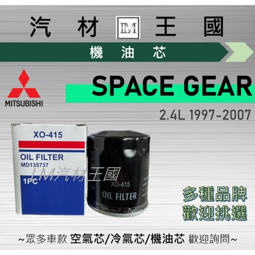 【LM汽材王國】機油芯 SPACE GEAR 2.4L 1997-2007 機油濾芯 黑油濾芯 中華 三菱