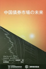 中国債券市場の未来 日本証券経済研究所