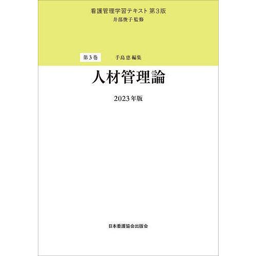 看護管理学習テキスト 第3巻