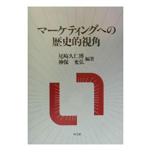 マーケティングへの歴史的視角／神保充弘