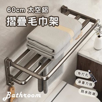 Elyse 收納 太空鋁 防潮防水 雙摺疊扁桿浴巾架60cm