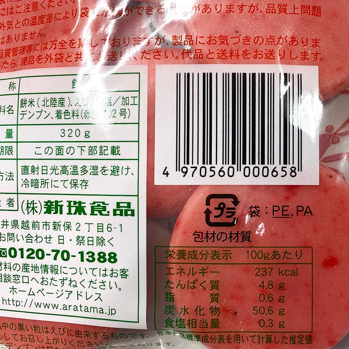 新珠食品　北陸産水稲米使用　えび餅　320g（袋）