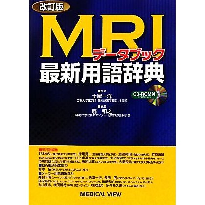 ＭＲＩデータブック最新用語辞典　改訂版／土屋一洋，扇和之