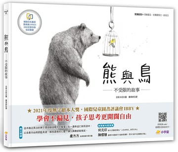 熊與鳥──不受限的故事：【閱讀啟發：理解偏見．培養觀察力、創造力】（附真人導讀影音QR code）