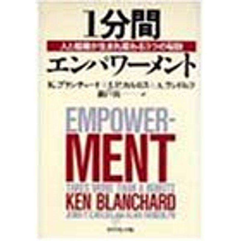 1分間エンパワーメント?人と組織が生まれ変わる3つの秘訣