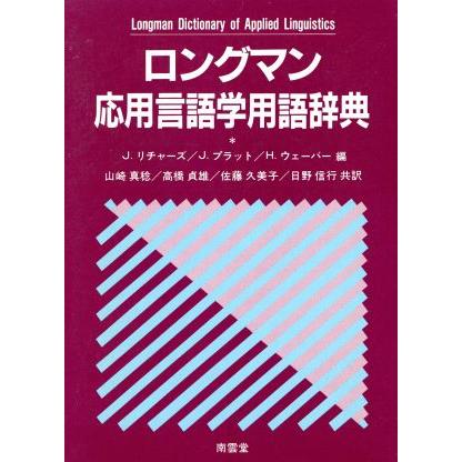 ロングマン応用言語学用語辞典／山崎真稔(著者)