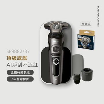 飛利浦 Prestige旗艦S9000 智能系列三刀頭電鬍刀(SP9882/37)*登錄送SH91/51刀頭