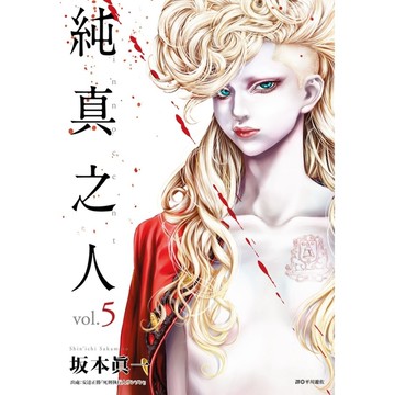純真之人(5)