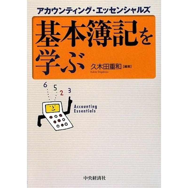 基本簿記を学ぶ アカウンティング・エッセンシャルズ