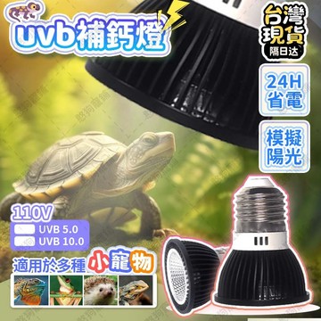 🔥台灣現貨🔥uvb補鈣燈 節能省電 模擬太陽光 舒適不燙 全光譜補鈣燈 蜥蜴守宮烏龜陸龜補鈣燈 uvb 燈 烏龜曬燈
