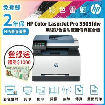 HP CLJ Pro 3303fdw 無線多功能彩色雷射事務機 (取代M283FDW)超值2年保《滿額上網登錄送禮券》