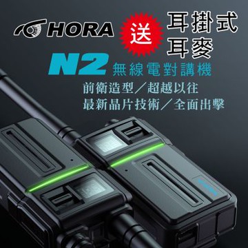 HORA  N2 無線電對講機(送耳掛式耳麥)