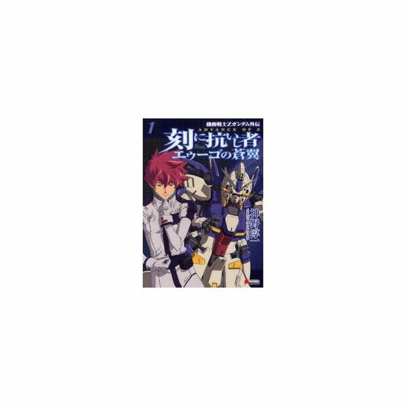 新品本 刻 とき に抗いし者エゥーゴの蒼翼 機動戦士zガンダム外伝advance Of Z 1 神野淳一 著 矢立肇 原案 富野由悠季 原案 通販 Lineポイント最大0 5 Get Lineショッピング