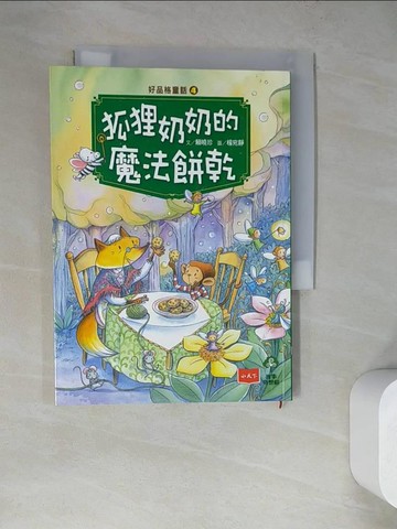 【書寶二手書T7／兒童文學_WQM】好品格童話4：狐狸奶奶的魔法餅乾_賴曉珍