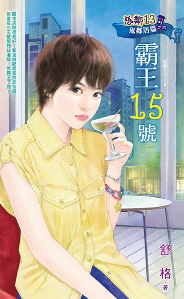 【電子書】霸王15號～惡鄰13　鬼鄰居篇之四