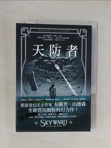 【書寶二手書T1／一般小說_YOW】天防者_布蘭登．山德森,  彭臨桂