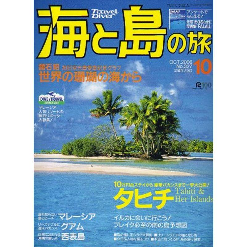 海と島の旅 2006年 10月号 雑誌
