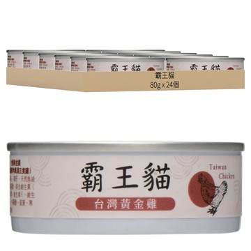 霸王貓 鮮肉蒸湯主食罐 塊狀  24個  80g  台灣黃金雞