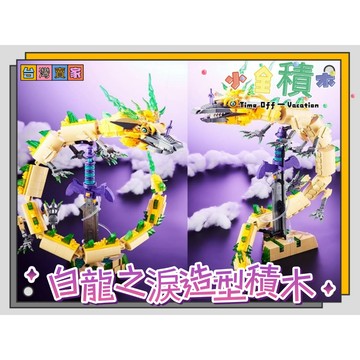 《小全積木》白龍積木 怪獸積木 樂高積木 機械人積木 造型積木 怪獸宇宙 辦公室擺設 造型積木 拼裝積木