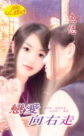 【電子書】戀愛向右走