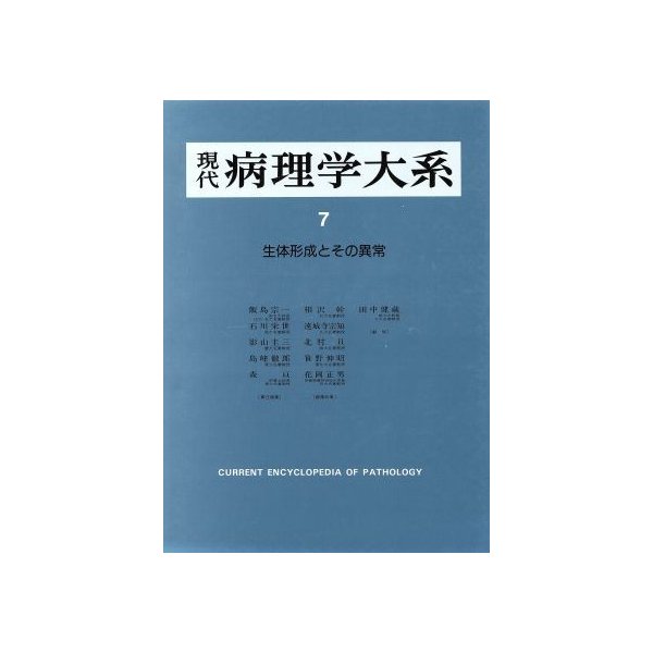 生体形成とその異常(第７巻) 生体形成とその異常 現代病理学大系７　総論８／飯島宗一(編者)