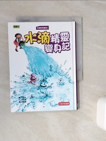 【書寶二手書T7／兒童文學_WKN】水滴精靈變身記_李美愛作; 李昇圭繪; 熊懿樺譯