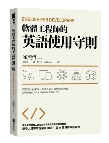 軟體工程師的英語使用守則：English for Developers[二手書_良好]