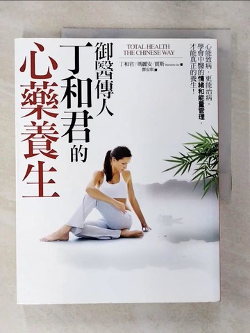 【書寶二手書T9／養生_Q18】御醫傳人丁和君的心藥養生_丁和君,瑪麗安．賈斯