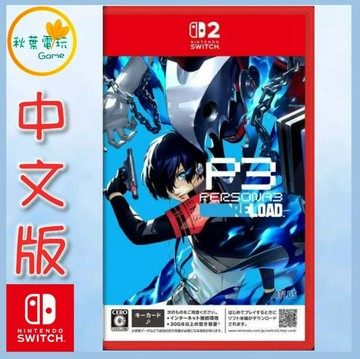 ●秋葉電玩●NS2 女神異聞錄 3 Reload 中文版