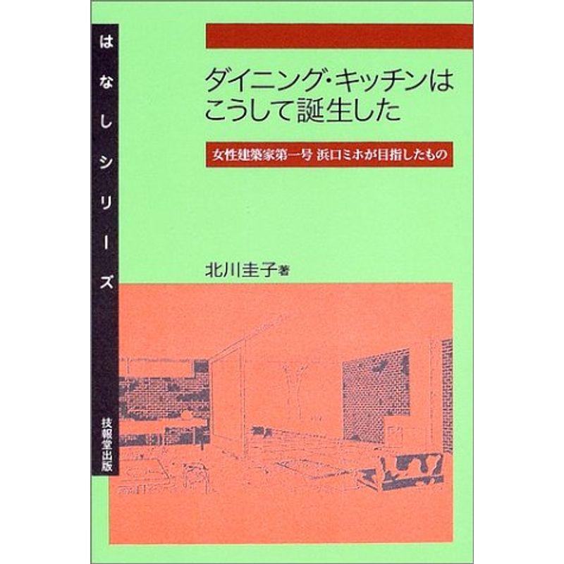 ダイニング・キッチンはこうして誕生した ?女性建築家第一号 浜口ミホが目指したもの? (はなしシリーズ)