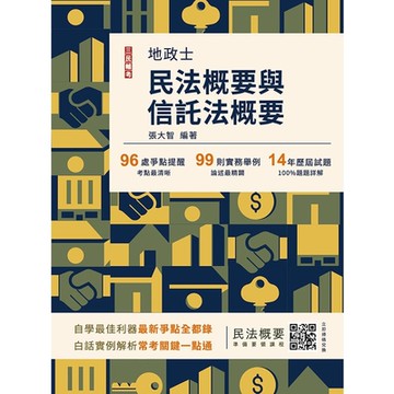 2025民法概要與信託法概要(地政士適用)(贈名師戴久喨傳授「高效分配學習法」影音課程)(歷屆試題100%題題詳解)(十版)(T048V24-1)