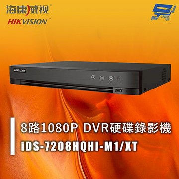 昌運監視器 海康 iDS-7208HQHI-M1/XT 8路1080P DVR硬碟錄影機 人臉辨識 移動偵測