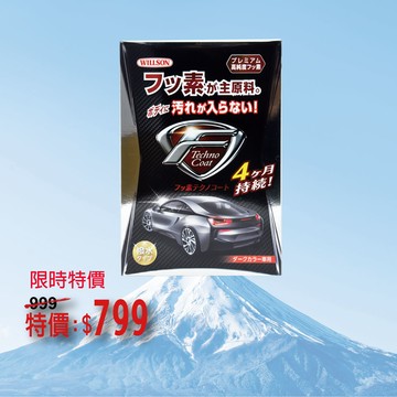 日本Willson 氟素鍍膜劑