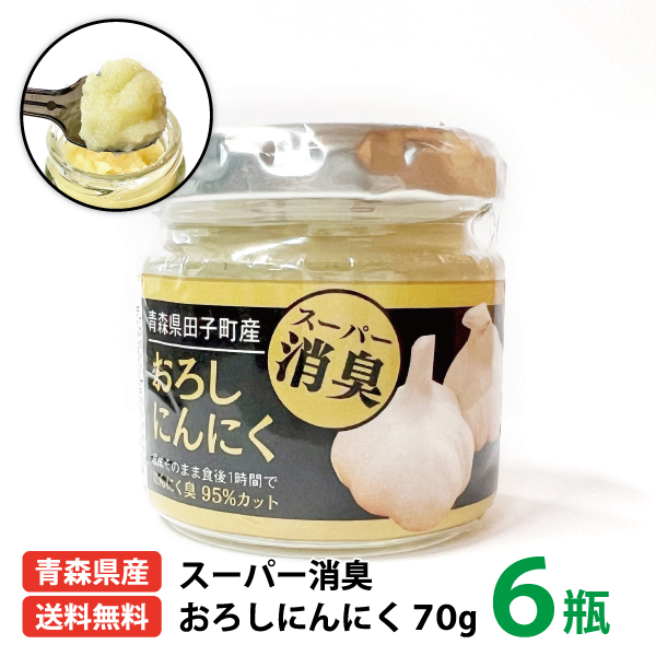 送料無料　スーパー消臭おろしにんにく70ｇ×6瓶　青森県田子町産　LINEショッピング