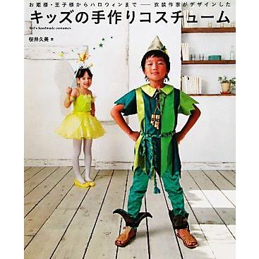 キッズの手作りコスチューム お姫様・王子様からハロウィンまで-衣装作家がデザインした