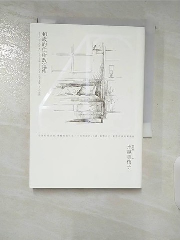【書寶二手書T3／設計_A56】40歲的住所改造術_水越美枝子