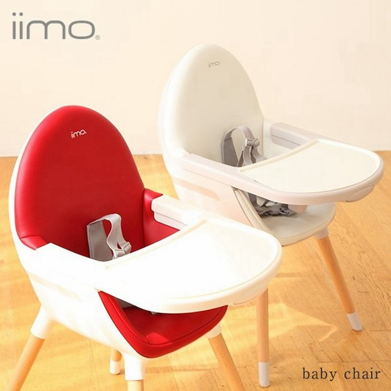 ベビーチェア ハイチェア ローチェア おしゃれ Iimo イーモ Baby Chair 通販 Lineポイント最大0 5 Get Lineショッピング